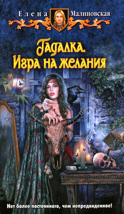 Обложка книги «Игра на желания»
