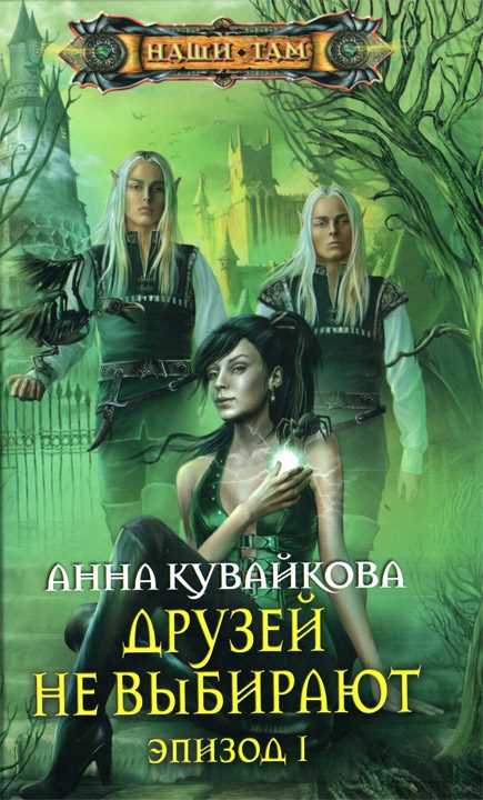 Обложка книги «Друзей не выбирают. Эпизод I»