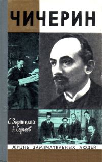 Обложка книги «Чичерин»