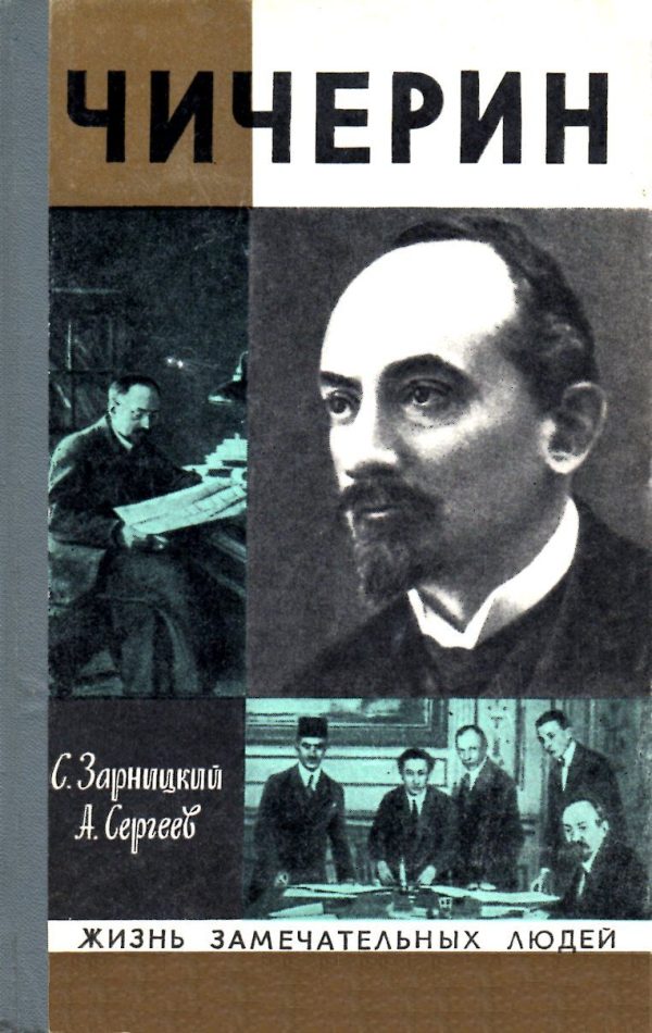 Обложка книги «Чичерин»