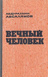 Обложка книги «Вечный человек»