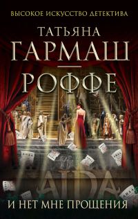 Обложка книги «И нет мне прощения»
