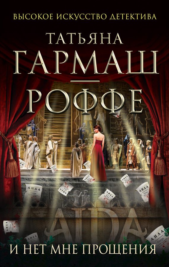 Обложка книги «И нет мне прощения»
