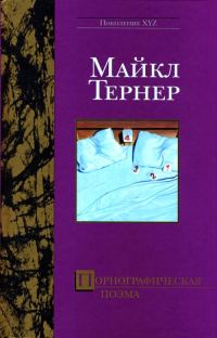 Обложка книги «Порнографическая поэма»
