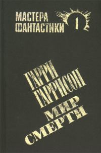 Обложка книги «Мир смерти»