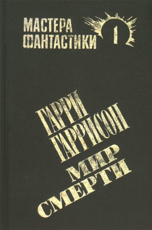Обложка книги «Мир смерти»
