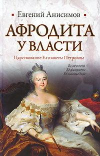 Обложка книги «Афродита у власти: Царствование Елизаветы Петровны»