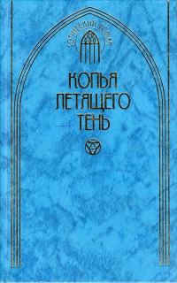 Обложка книги «Копья летящего тень»