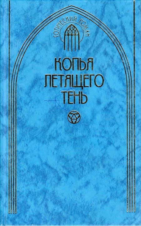 Обложка книги «Копья летящего тень»