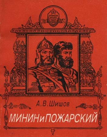 Обложка книги «Минин и Пожарский»