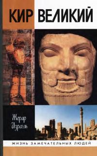 Обложка книги «Кир Великий»