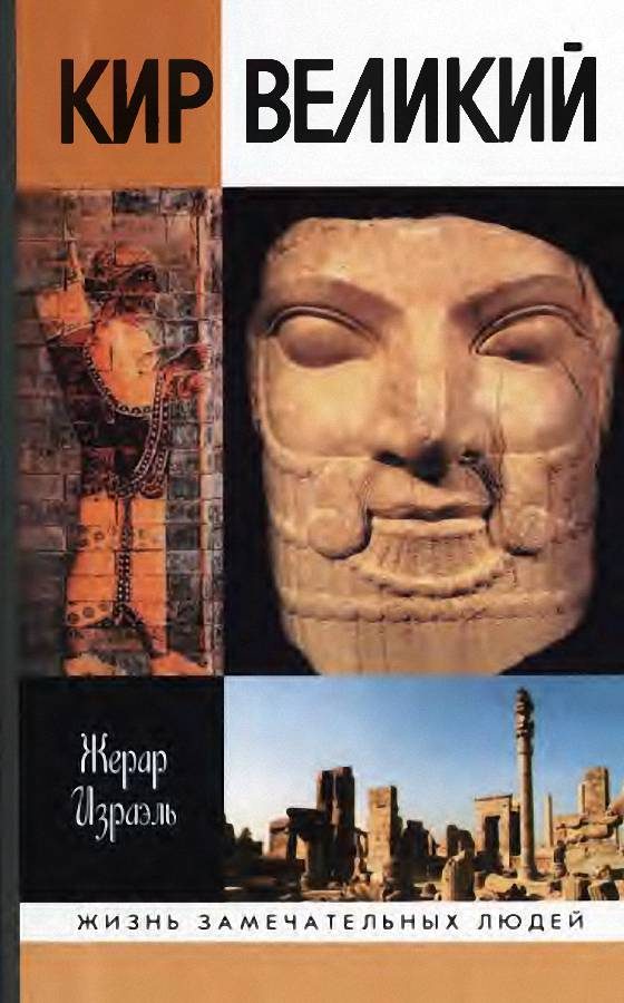 Обложка книги «Кир Великий»