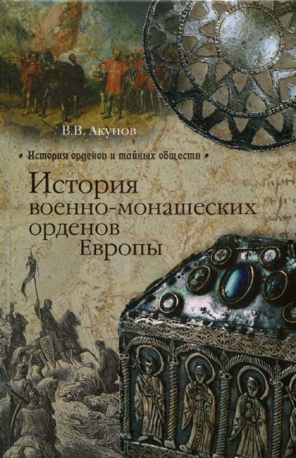 Обложка книги «История военно-монашеских орденов Европы»