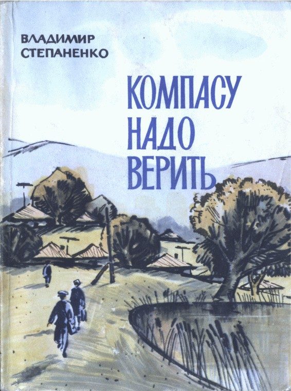 Обложка книги «Компасу надо верить»