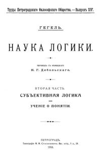 Обложка книги «Учение о понятии»