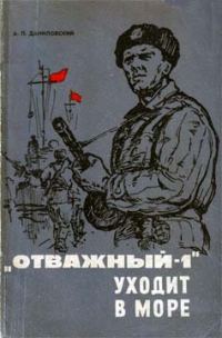 Обложка книги ««Отважный-1» уходит в море»