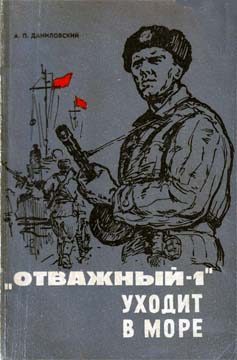 Обложка книги ««Отважный-1» уходит в море»