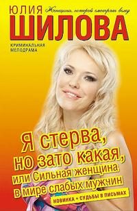 Обложка книги «Я стерва, но зато какая, или Сильная женщина в мире слабых мужчин»