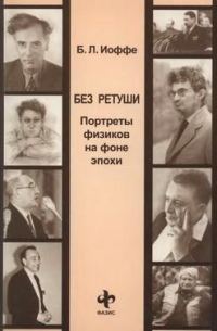 Обложка книги «Без ретуши. Портреты физиков на фоне эпохи»