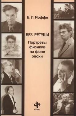 Обложка книги «Без ретуши. Портреты физиков на фоне эпохи»