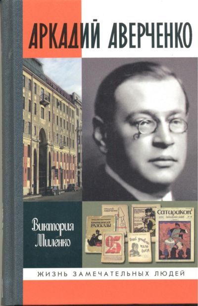 Обложка книги «Аркадий Аверченко»
