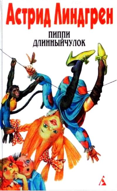 Обложка книги «Пиппи Длинныйчулок»