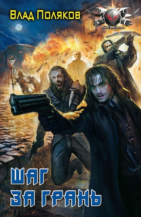 Обложка книги «Шаг за грань»