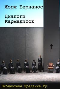 Обложка книги «Диалоги кармелиток»