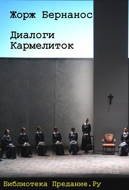 Обложка книги «Диалоги кармелиток»