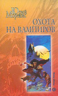 Обложка книги «Охота на вампиров»
