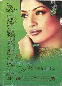 Обложка книги «Невольница»