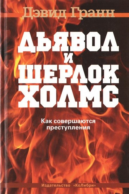 Обложка книги «Дьявол и Шерлок Холмс. Как совершаются преступления»