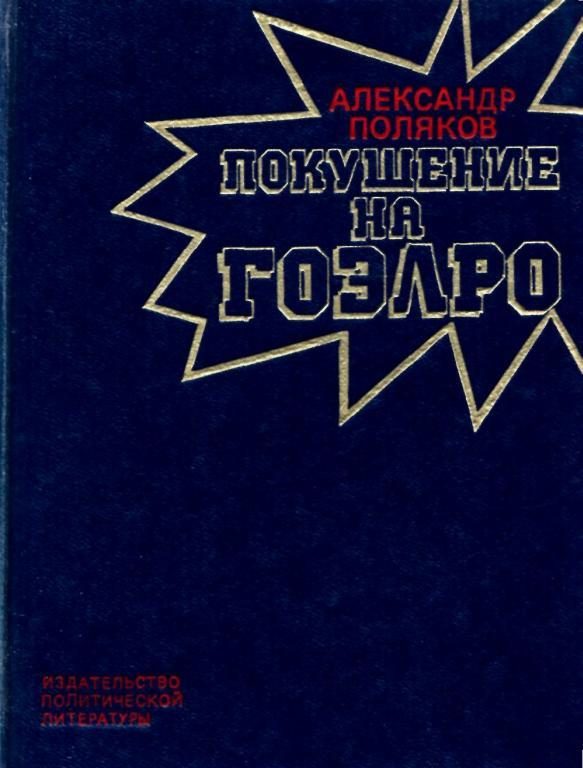 Обложка книги «Покушение на ГОЭЛРО»