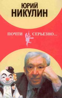 Обложка книги «Почти серьезно...»