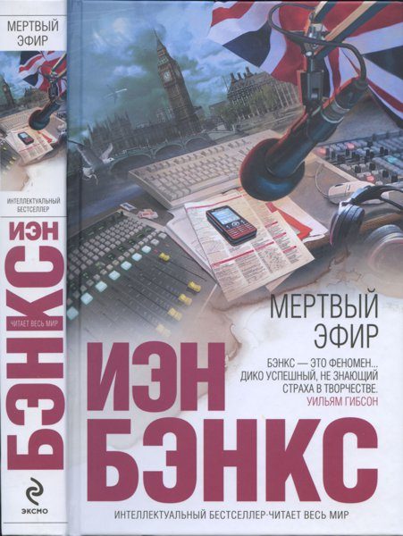 Обложка книги «Мертвый эфир»