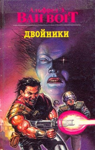 Обложка книги «Двойники»