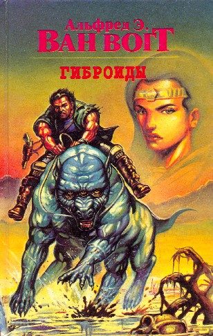 Обложка книги «Гиброиды»