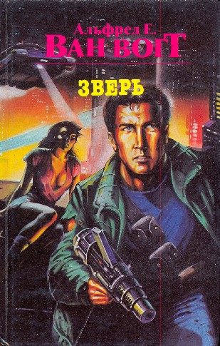 Обложка книги «Зверь»