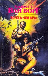 Обложка книги «Точка "Омега"»
