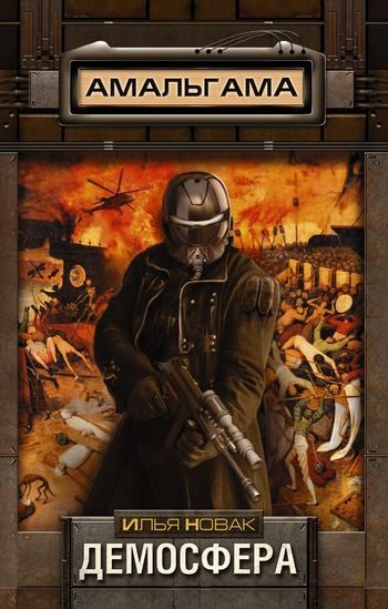 Обложка книги «Демосфера»