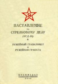 Обложка книги «Ружейный гранатомет и ружейная граната»