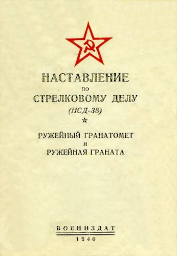 Обложка книги «Ружейный гранатомет и ружейная граната»
