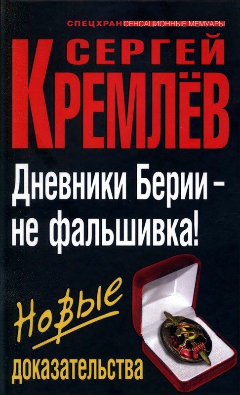 Обложка книги «Дневники Берии — не фальшивка! Новые доказательства»