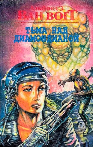 Обложка книги «Тьма над Диамондианой»