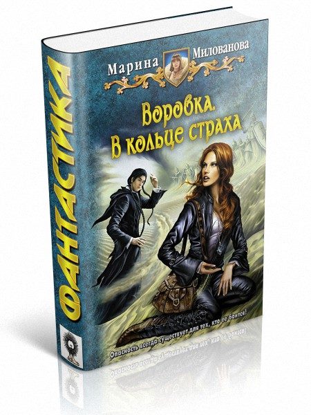 Обложка книги «В кольце страха»