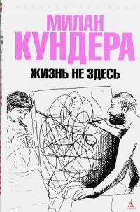 Обложка книги «Жизнь не здесь»