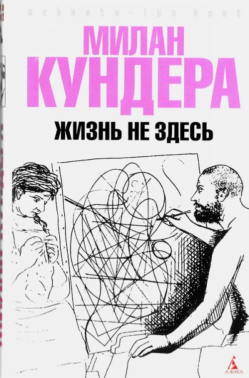 Обложка книги «Жизнь не здесь»