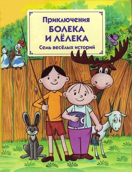 Обложка книги «Приключения Болека и Лёлека»