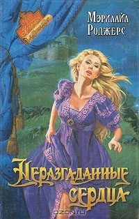 Обложка книги «Неразгаданные сердца»