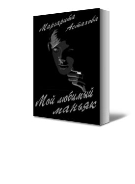 Обложка книги «Мой любимый маньяк»